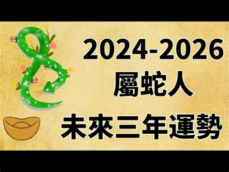 蛇年運程|2025年蛇年十二生肖運程詳解